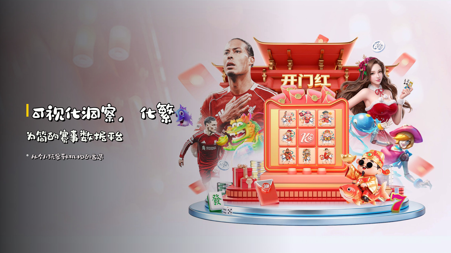 可视化洞察，<strong>化繁为简</strong>的赛事数据平台