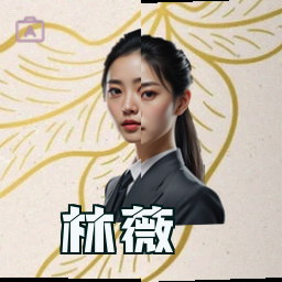 林薇